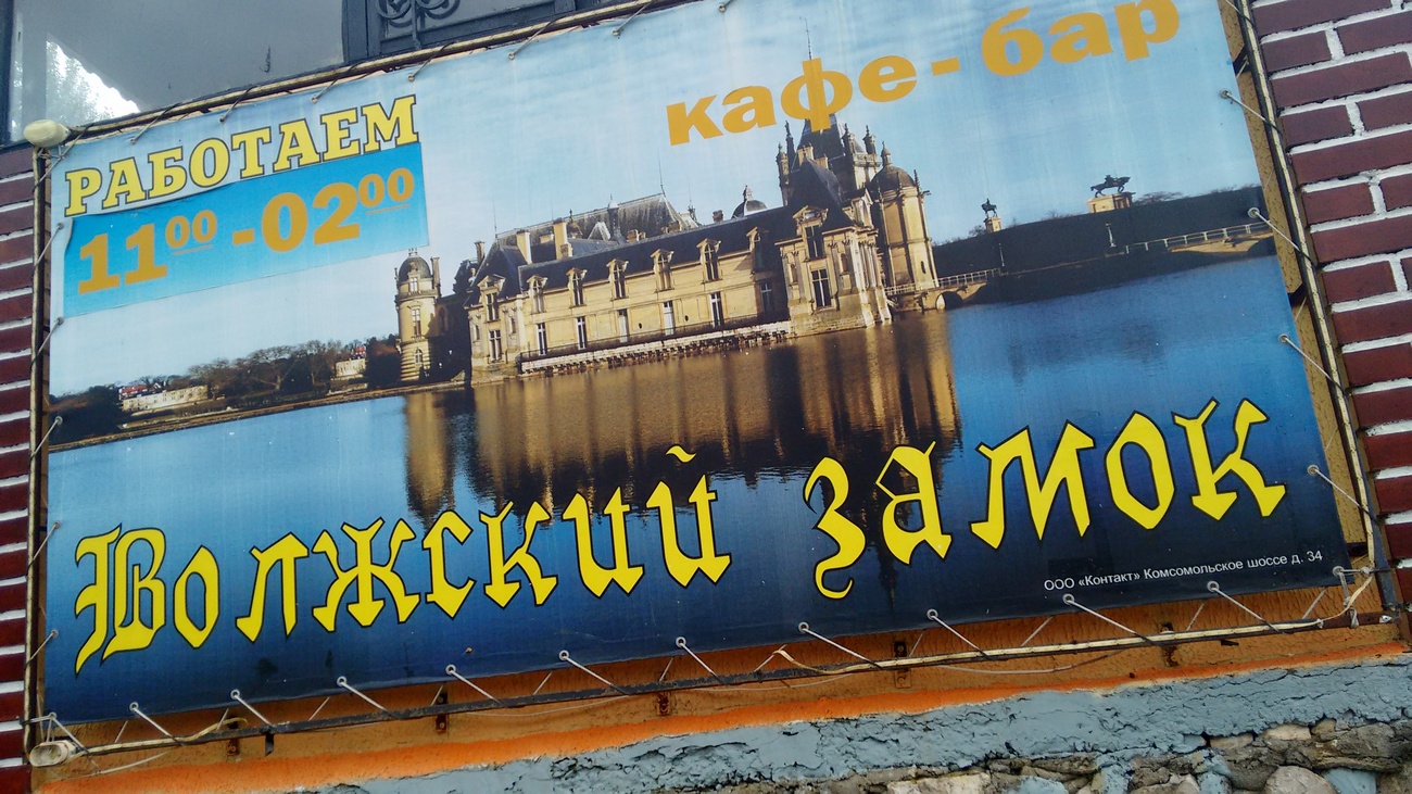 Castle волжский. Кафе Волжский замок. Волжский замок Тольятти. Волжский замок Тольятти кафе меню. Кафе Волжский замок Тольятти когда был построен.