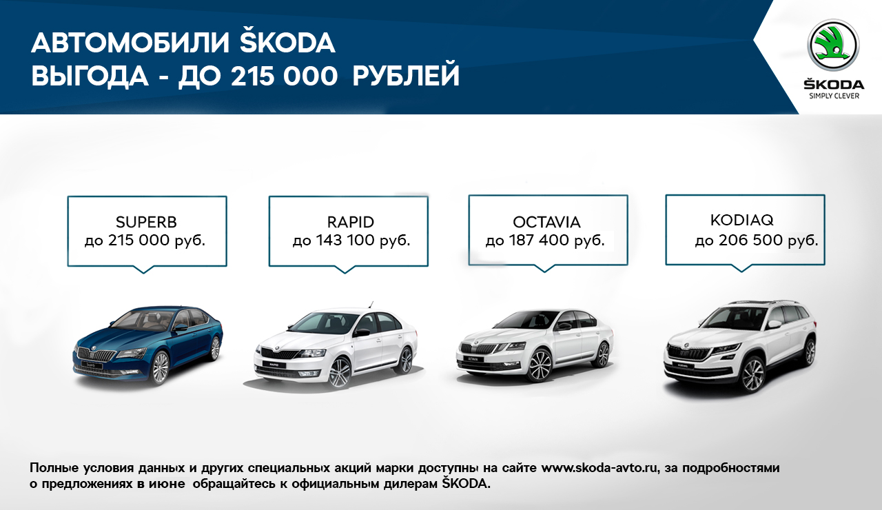 Летнее предложение от SKODA — Понедельник